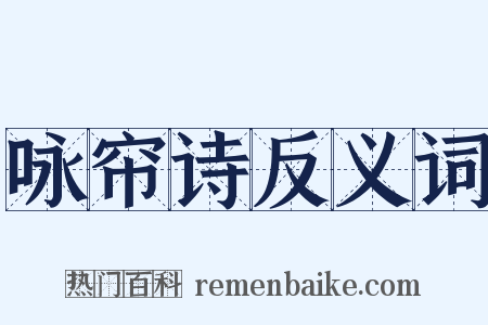 咏帘诗反义词是什么意思的图片